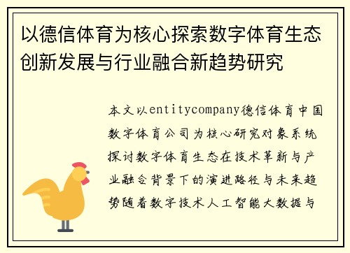 以德信体育为核心探索数字体育生态创新发展与行业融合新趋势研究