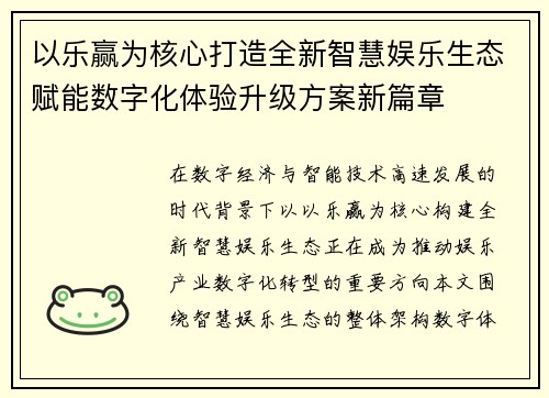 以乐赢为核心打造全新智慧娱乐生态赋能数字化体验升级方案新篇章
