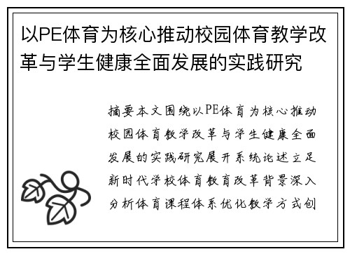 以PE体育为核心推动校园体育教学改革与学生健康全面发展的实践研究