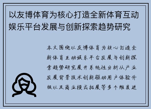以友博体育为核心打造全新体育互动娱乐平台发展与创新探索趋势研究