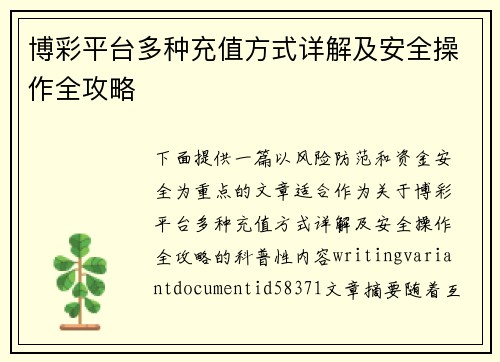 博彩平台多种充值方式详解及安全操作全攻略