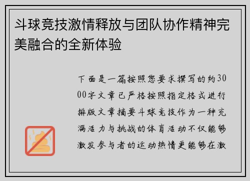 斗球竞技激情释放与团队协作精神完美融合的全新体验