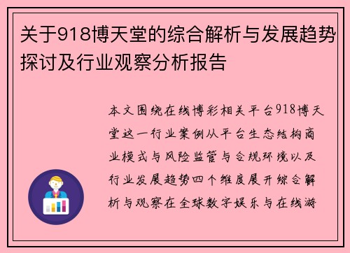 关于918博天堂的综合解析与发展趋势探讨及行业观察分析报告