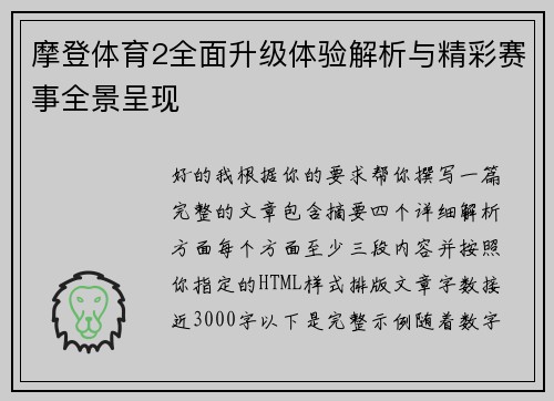 摩登体育2全面升级体验解析与精彩赛事全景呈现 摩登体育2全面升级体验解析与精彩赛事全景呈现
