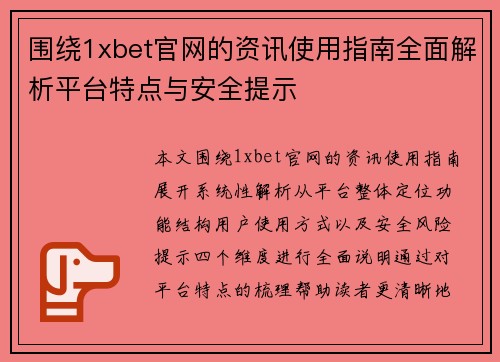 围绕1xbet官网的资讯使用指南全面解析平台特点与安全提示