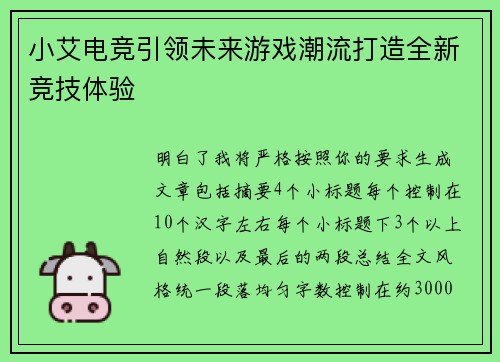 小艾电竞引领未来游戏潮流打造全新竞技体验