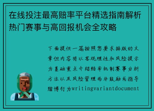 在线投注最高赔率平台精选指南解析热门赛事与高回报机会全攻略
