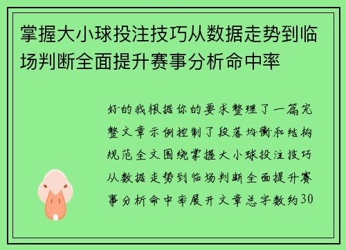 掌握大小球投注技巧从数据走势到临场判断全面提升赛事分析命中率