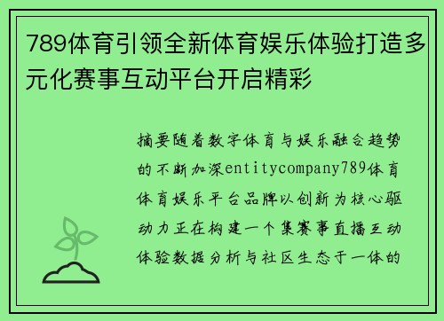 789体育引领全新体育娱乐体验打造多元化赛事互动平台开启精彩