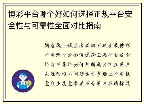 博彩平台哪个好如何选择正规平台安全性与可靠性全面对比指南