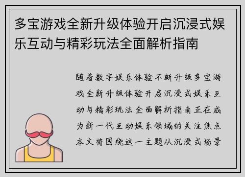 多宝游戏全新升级体验开启沉浸式娱乐互动与精彩玩法全面解析指南