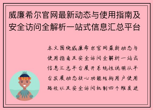 威廉希尔官网最新动态与使用指南及安全访问全解析一站式信息汇总平台