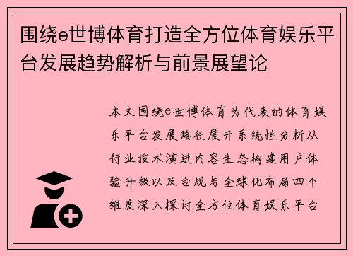 围绕e世博体育打造全方位体育娱乐平台发展趋势解析与前景展望论