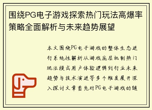 围绕PG电子游戏探索热门玩法高爆率策略全面解析与未来趋势展望