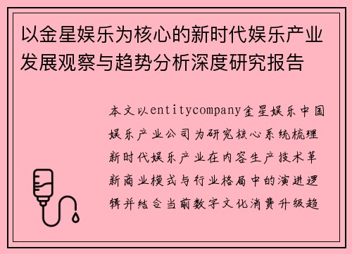 以金星娱乐为核心的新时代娱乐产业发展观察与趋势分析深度研究报告