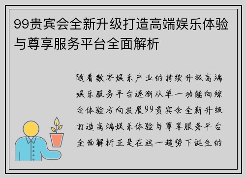 99贵宾会全新升级打造高端娱乐体验与尊享服务平台全面解析
