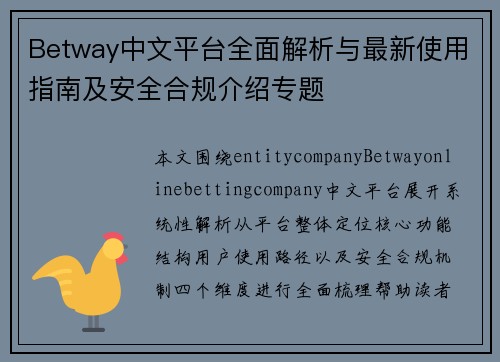 Betway中文平台全面解析与最新使用指南及安全合规介绍专题