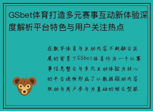 GSbet体育打造多元赛事互动新体验深度解析平台特色与用户关注热点