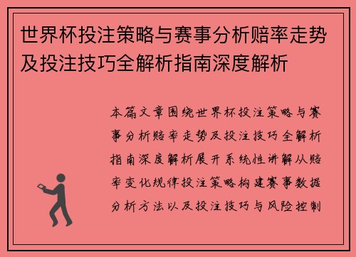 世界杯投注策略与赛事分析赔率走势及投注技巧全解析指南深度解析