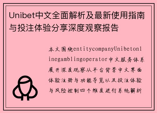 Unibet中文全面解析及最新使用指南与投注体验分享深度观察报告