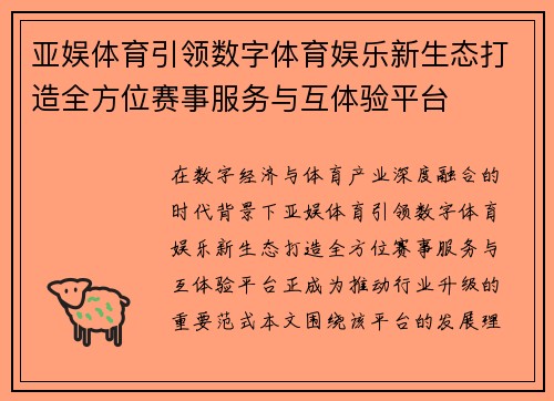 亚娱体育引领数字体育娱乐新生态打造全方位赛事服务与互体验平台