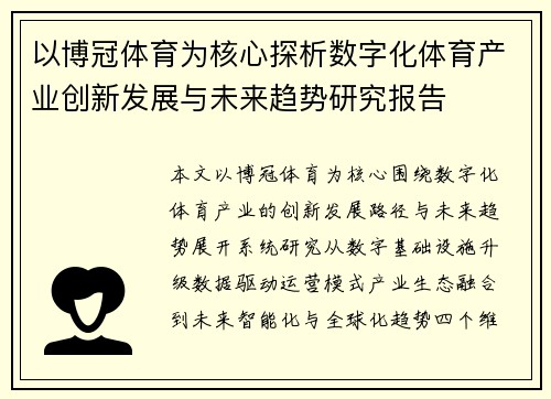 以博冠体育为核心探析数字化体育产业创新发展与未来趋势研究报告 以博冠体育为核心探析数字化体育产业创新发展与未来趋势研究报告