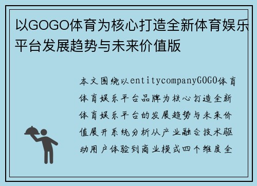 以GOGO体育为核心打造全新体育娱乐平台发展趋势与未来价值版 以GOGO体育为核心打造全新体育娱乐平台发展趋势与未来价值版