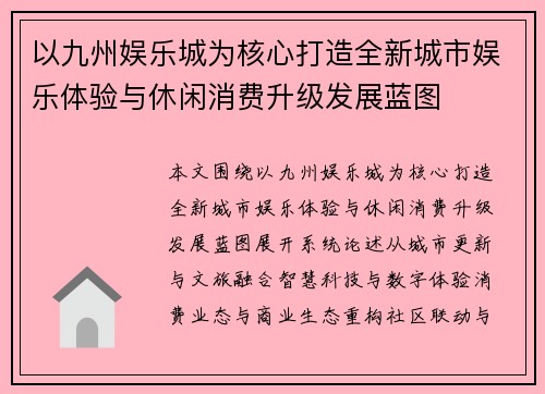 以九州娱乐城为核心打造全新城市娱乐体验与休闲消费升级发展蓝图