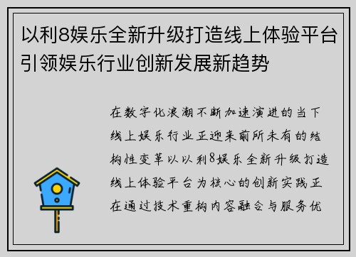以利8娱乐全新升级打造线上体验平台引领娱乐行业创新发展新趋势