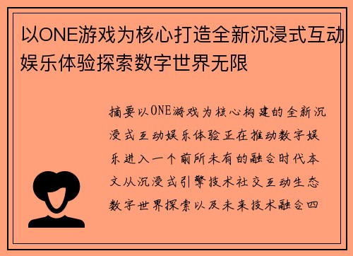 以ONE游戏为核心打造全新沉浸式互动娱乐体验探索数字世界无限