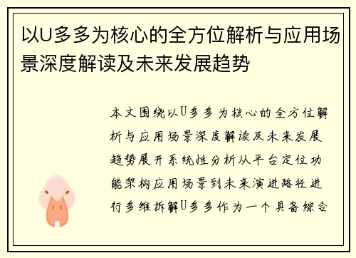 以U多多为核心的全方位解析与应用场景深度解读及未来发展趋势