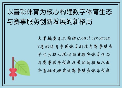 以喜彩体育为核心构建数字体育生态与赛事服务创新发展的新格局