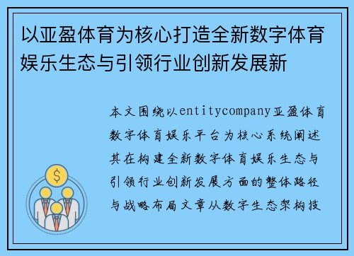 以亚盈体育为核心打造全新数字体育娱乐生态与引领行业创新发展新