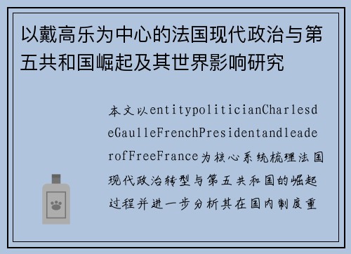 以戴高乐为中心的法国现代政治与第五共和国崛起及其世界影响研究
