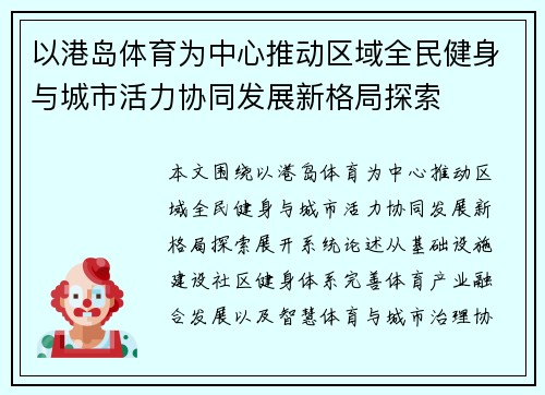 以港岛体育为中心推动区域全民健身与城市活力协同发展新格局探索