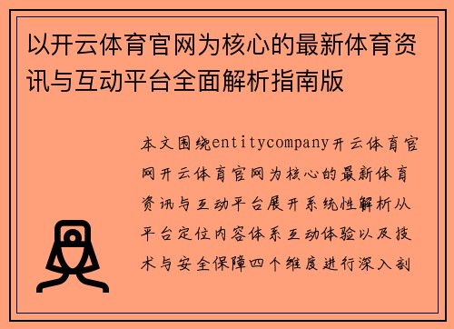 以开云体育官网为核心的最新体育资讯与互动平台全面解析指南版