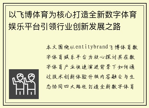 以飞博体育为核心打造全新数字体育娱乐平台引领行业创新发展之路