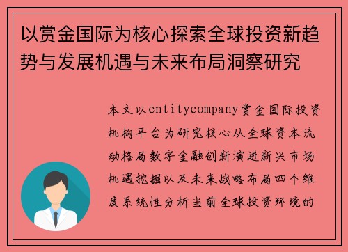 以赏金国际为核心探索全球投资新趋势与发展机遇与未来布局洞察研究