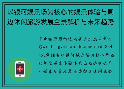 以银河娱乐场为核心的娱乐体验与周边休闲旅游发展全景解析与未来趋势展望