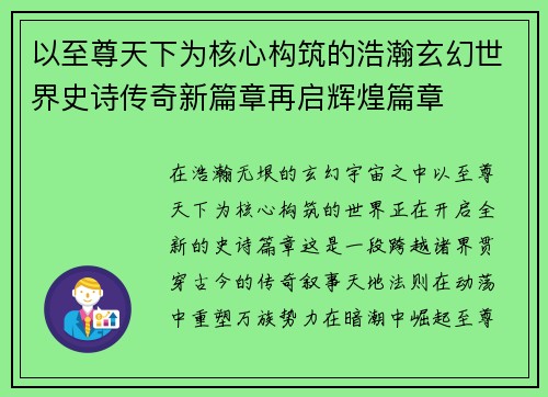 以至尊天下为核心构筑的浩瀚玄幻世界史诗传奇新篇章再启辉煌篇章 以至尊天下为核心构筑的浩瀚玄幻世界史诗传奇新篇章再启辉煌篇章
