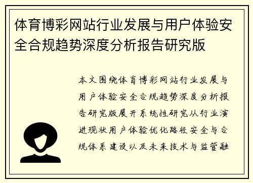 体育博彩网站行业发展与用户体验安全合规趋势深度分析报告研究版