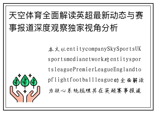 天空体育全面解读英超最新动态与赛事报道深度观察独家视角分析