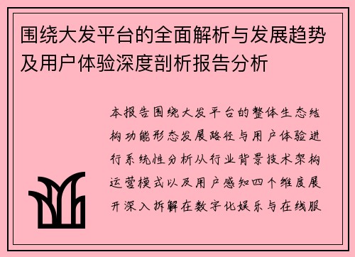 围绕大发平台的全面解析与发展趋势及用户体验深度剖析报告分析 围绕大发平台的全面解析与发展趋势及用户体验深度剖析报告分析