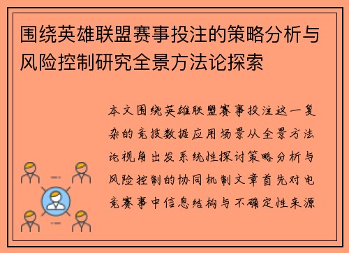 围绕英雄联盟赛事投注的策略分析与风险控制研究全景方法论探索