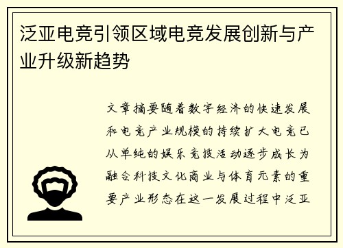 泛亚电竞引领区域电竞发展创新与产业升级新趋势