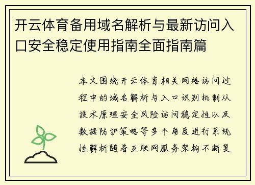 开云体育备用域名解析与最新访问入口安全稳定使用指南全面指南篇