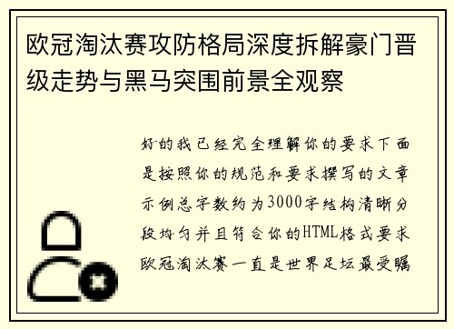 欧冠淘汰赛攻防格局深度拆解豪门晋级走势与黑马突围前景全观察