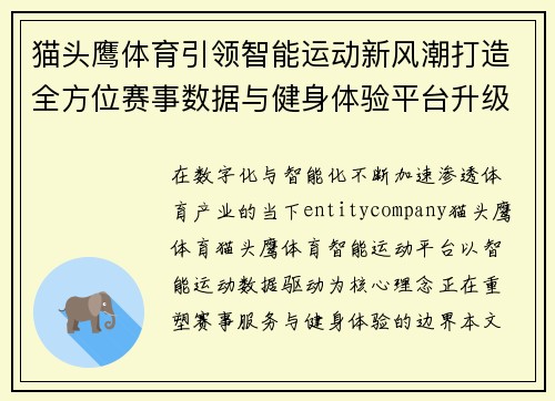 猫头鹰体育引领智能运动新风潮打造全方位赛事数据与健身体验平台升级
