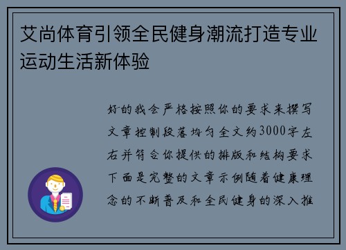 艾尚体育引领全民健身潮流打造专业运动生活新体验