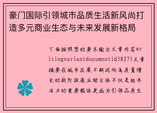 豪门国际引领城市品质生活新风尚打造多元商业生态与未来发展新格局